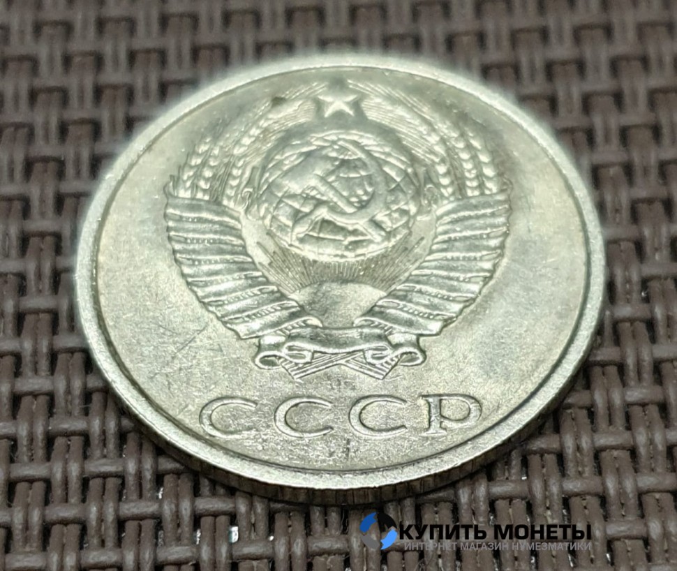 Монета 20 копеек 1990 год