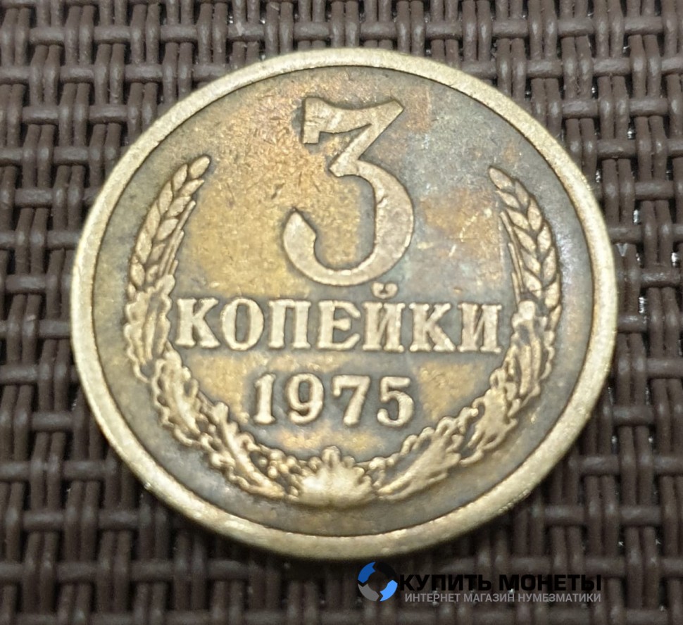 Монета 3 копейки 1975 год