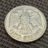 Монета 10 рублей 1993 год ММД магнитная