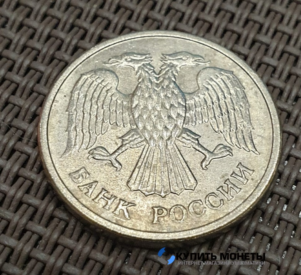 Монета 10 рублей 1993 год ММД магнитная
