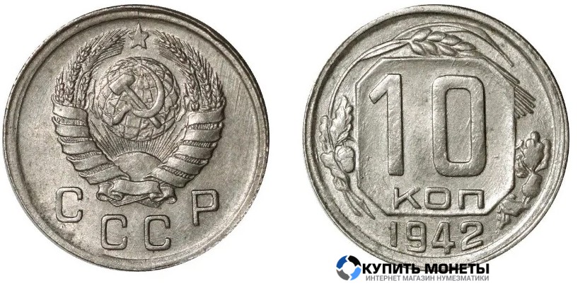 Монета 10 копеек 1942 год