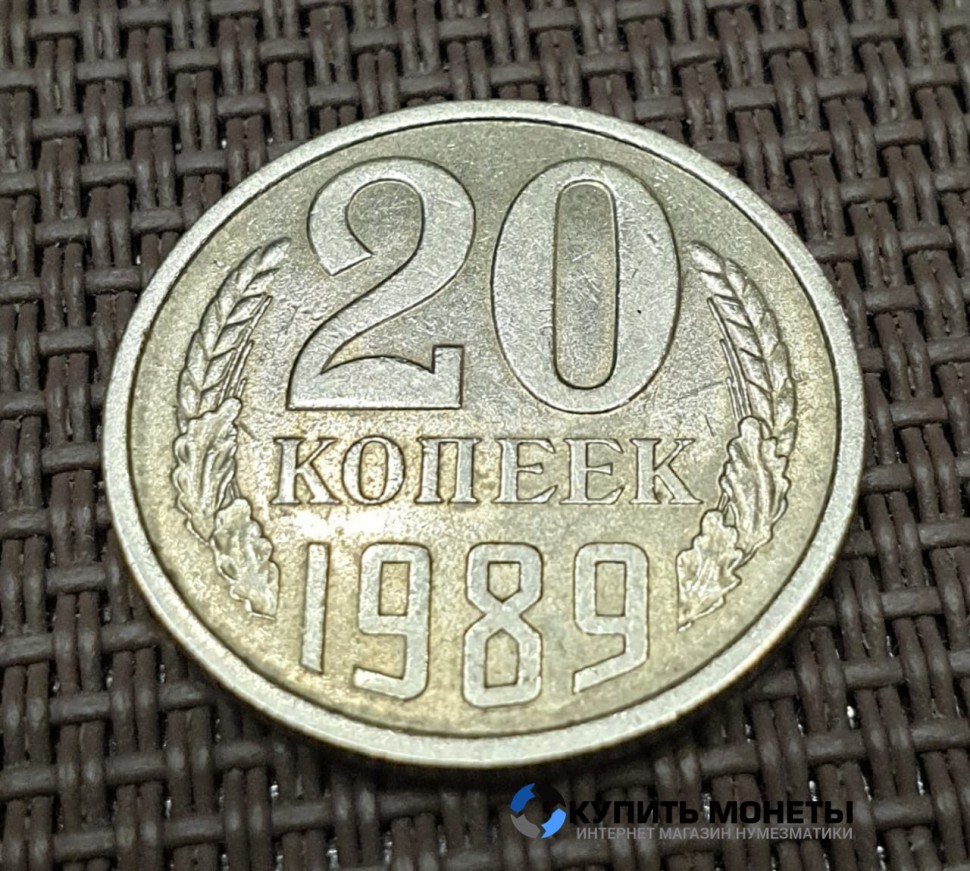 Монета 20 копеек 1989 год