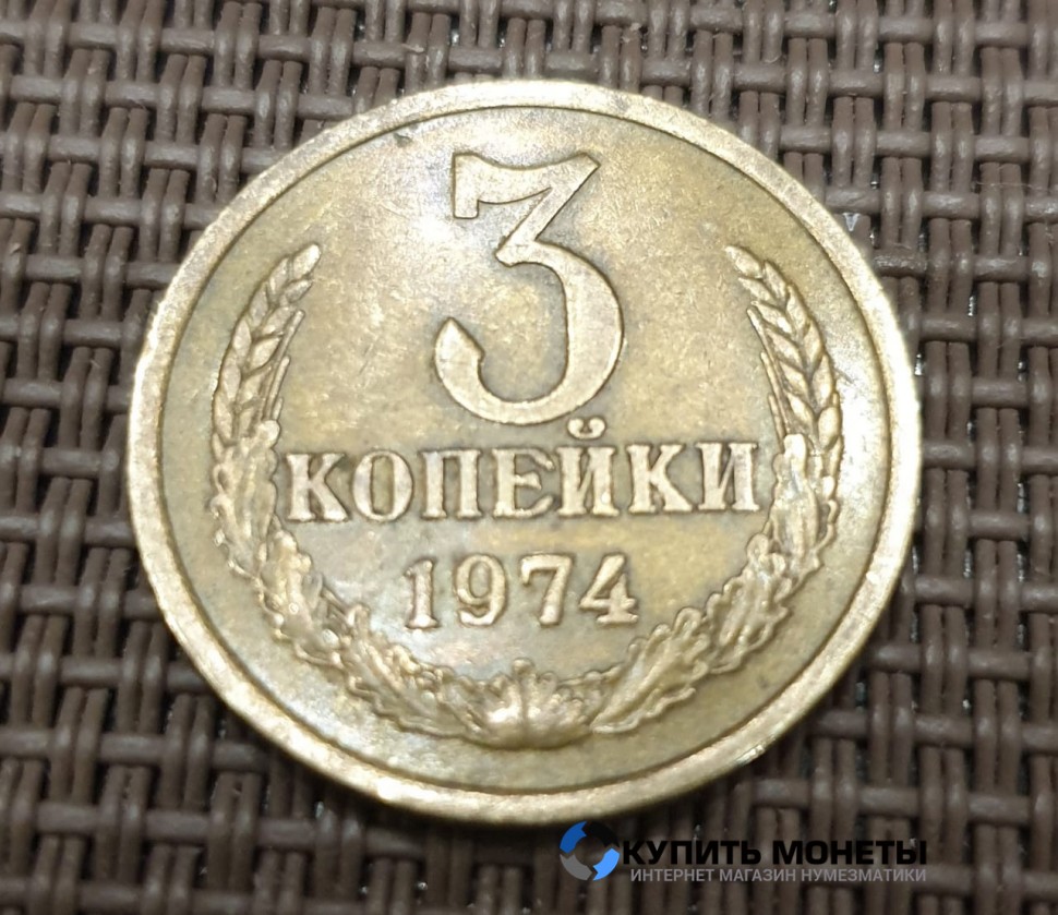 Монета 3 копейки 1974 год