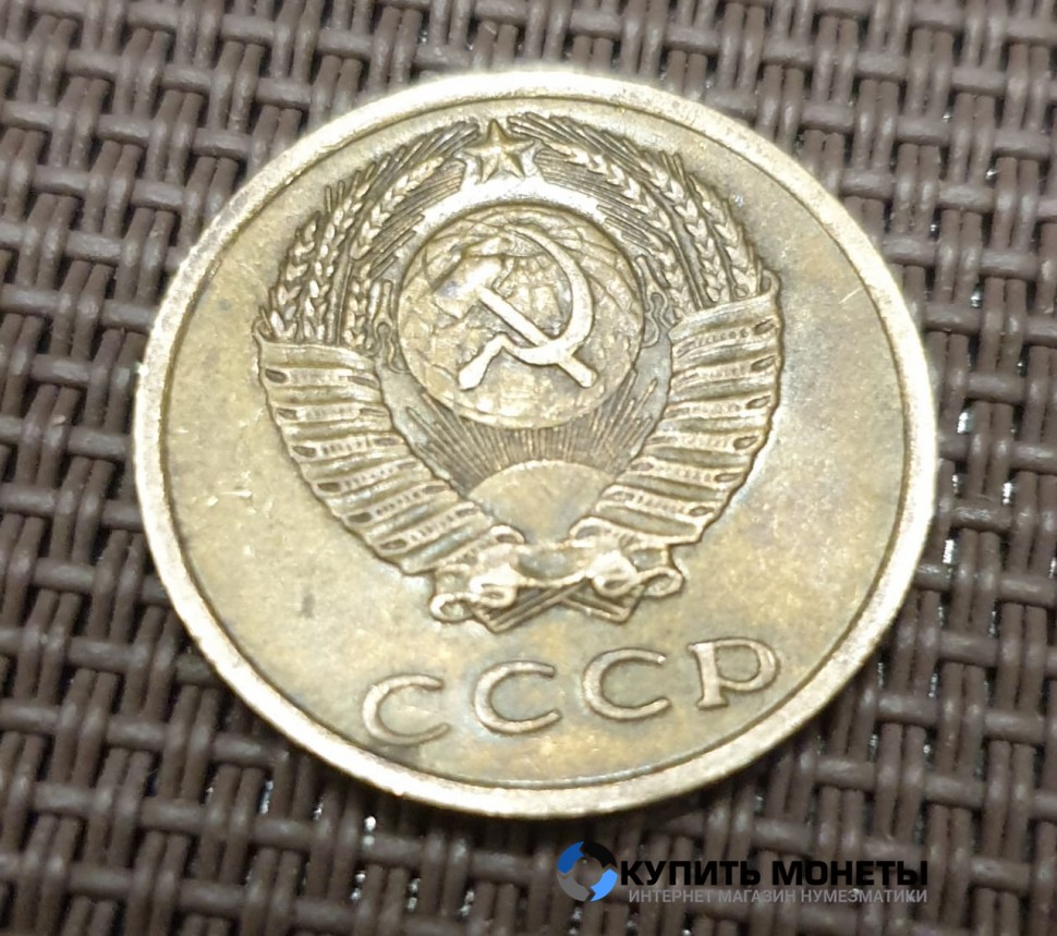 Монета 3 копейки 1974 год