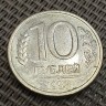 Монета 10 рублей 1993 год ЛМД магнитная