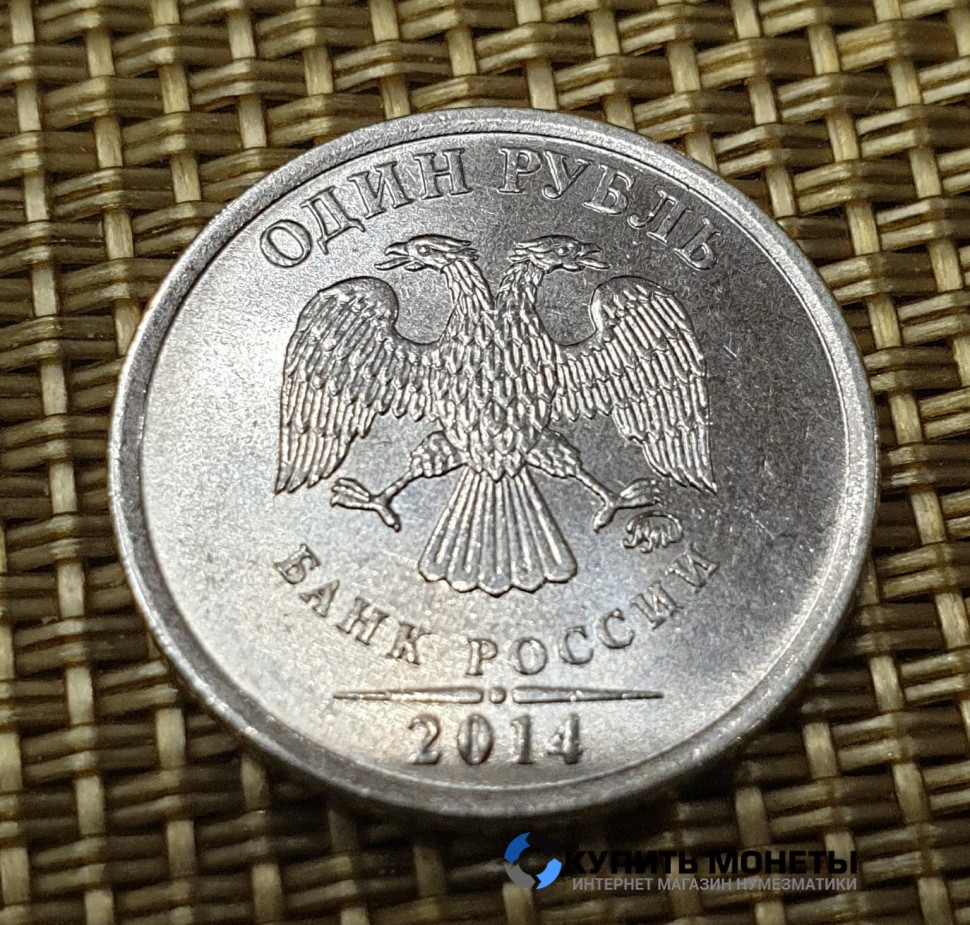 Монета 1 рубль 2014 год ММД Гоз знак