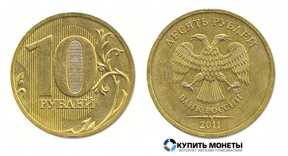 Монета 10 рублей 2011 год СПМД