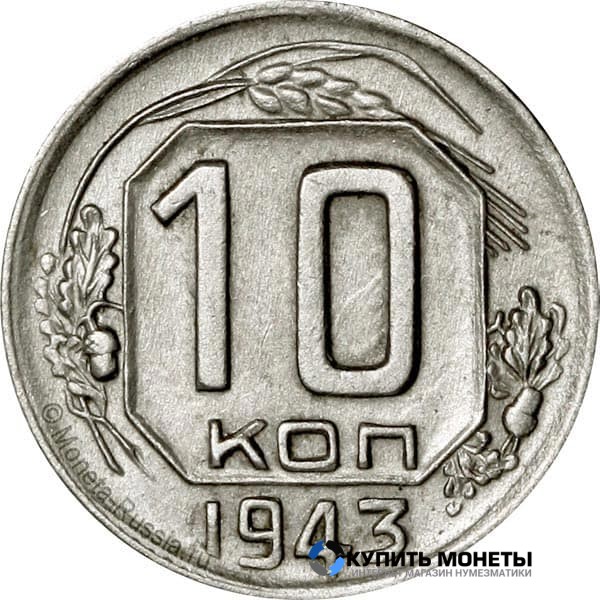 Монета 10 копеек 1943 год