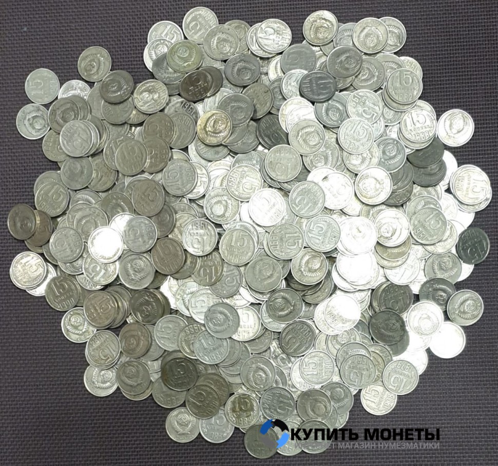 Монеты весом регулярного чекана номинал 15 копеек  с 1961 по 1991 год. Цена за 1 кг.