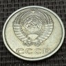 Монета 20 копеек 1988 год