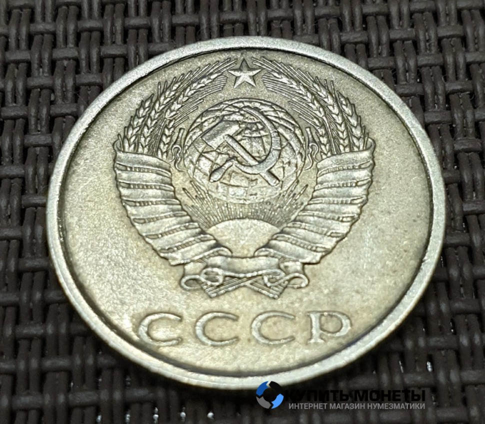 Монета 20 копеек 1988 год