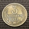 Монета 3 копейки 1973 год