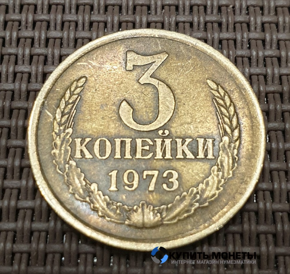Монета 3 копейки 1973 год