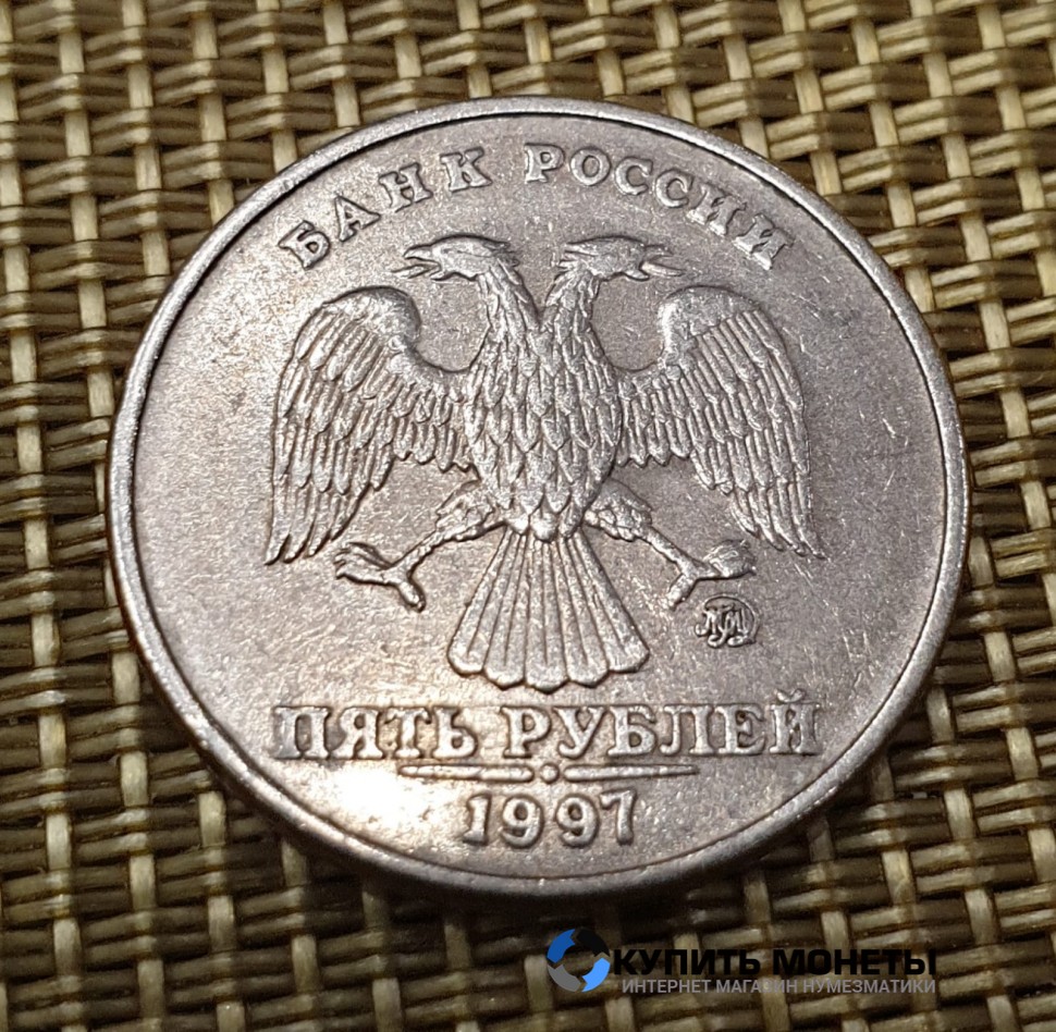 Монета 5 рублей 1997 год ММД