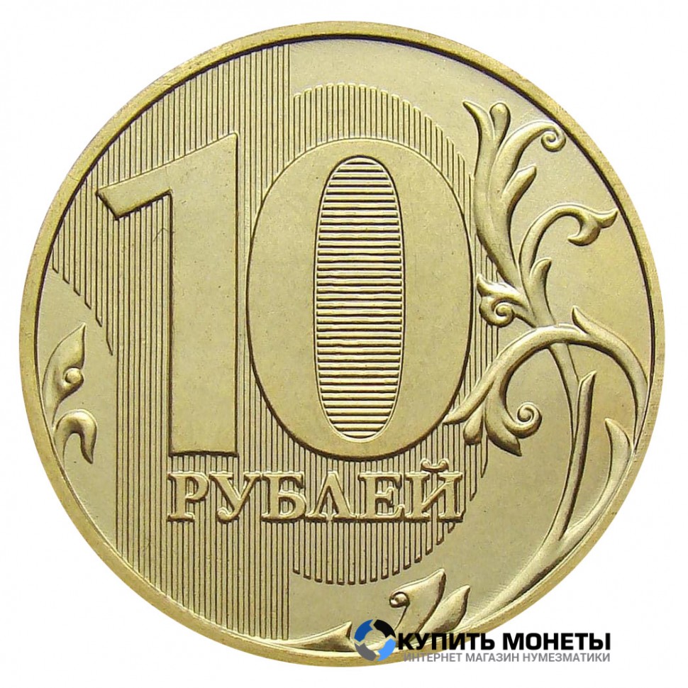 Монета 10 рублей 2012 год СПМД