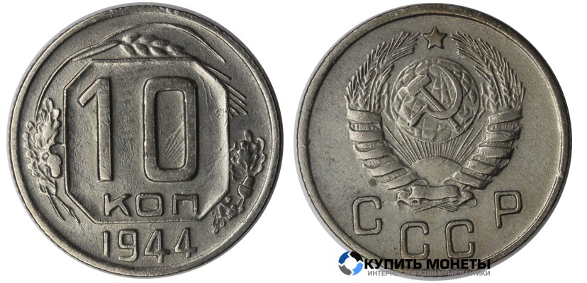 Монета 10 копеек 1944 год