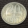 Монета 20 копеек 1987 год