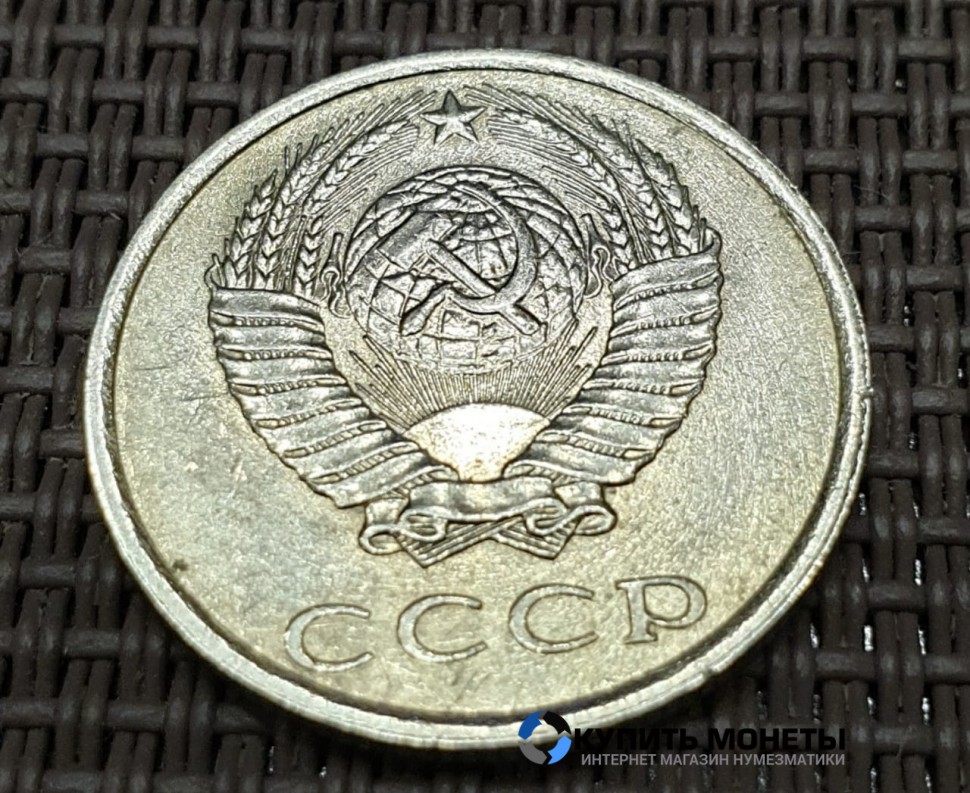 Монета 20 копеек 1987 год