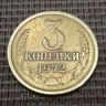Монета 3 копейки 1972 год
