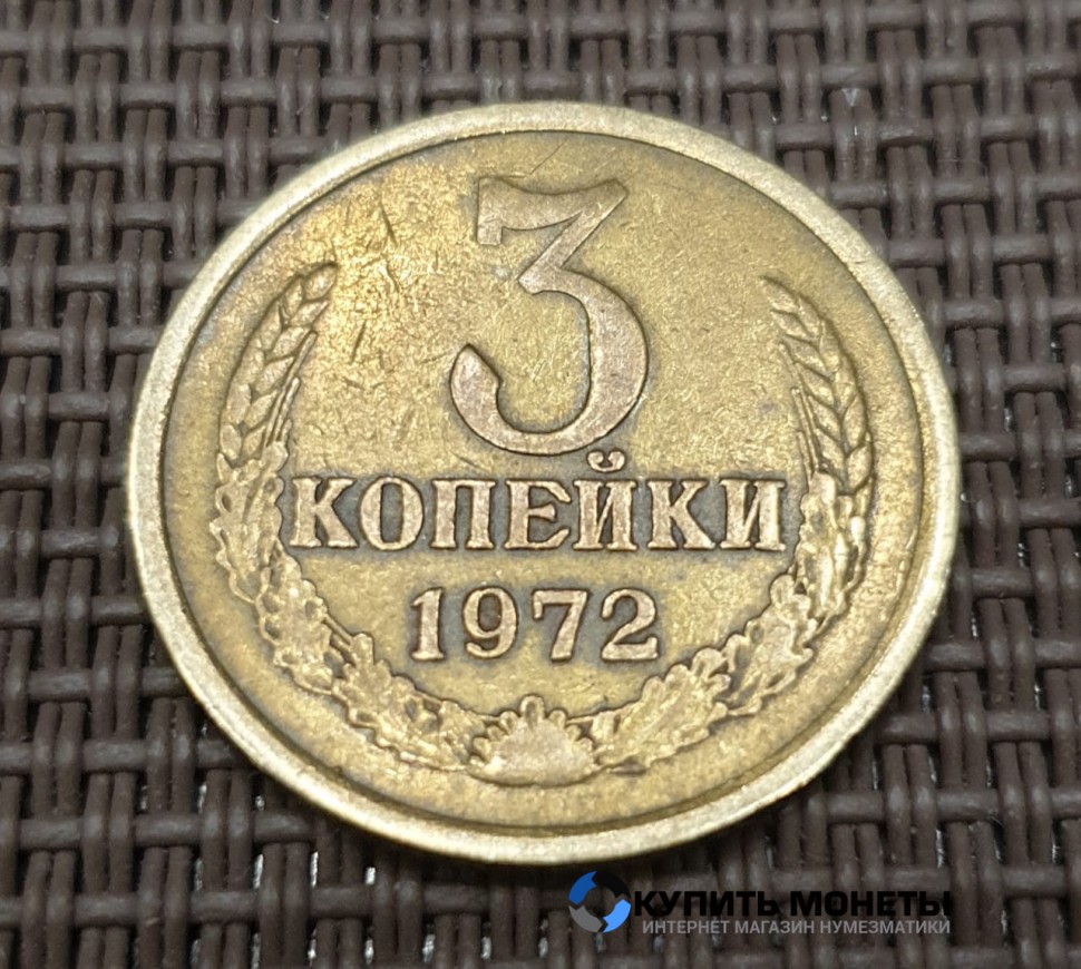 Монета 3 копейки 1972 год