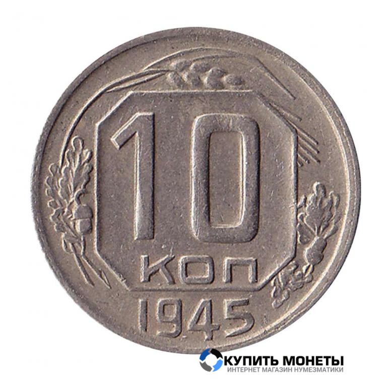 Монета 10 копеек 1945 год