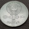 Монета 5 рублей 70 лет Октябрьской революции 1987 год
