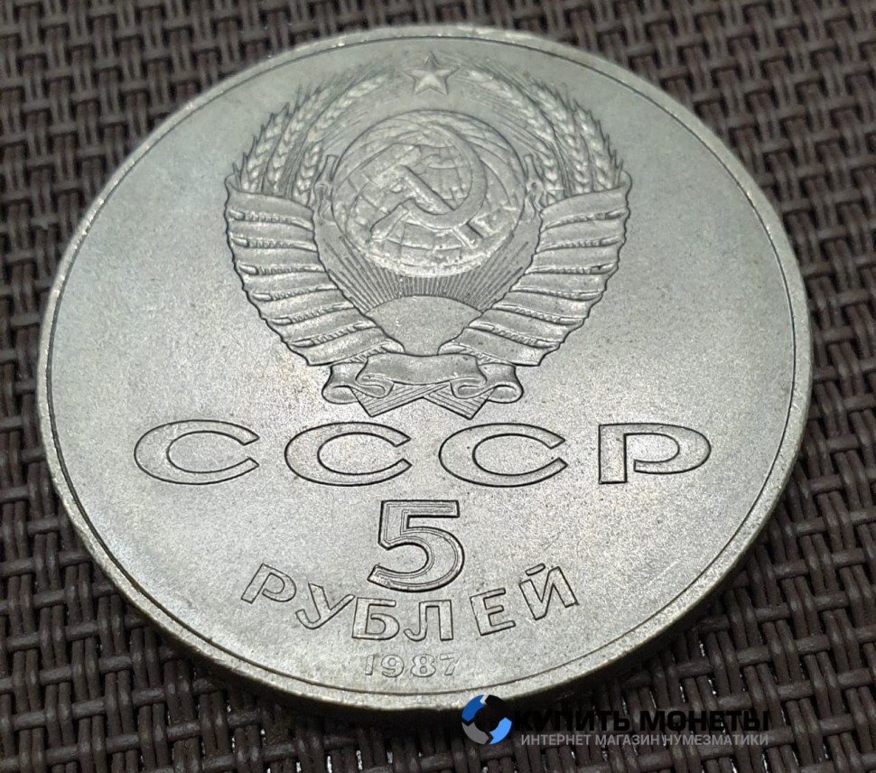 Монета 5 рублей 70 лет Октябрьской революции 1987 год
