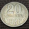 Монета 20 копеек 1986 год