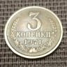 Монета 3 копейки 1971 год