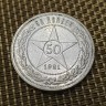 Монета 50 коп 1921 год