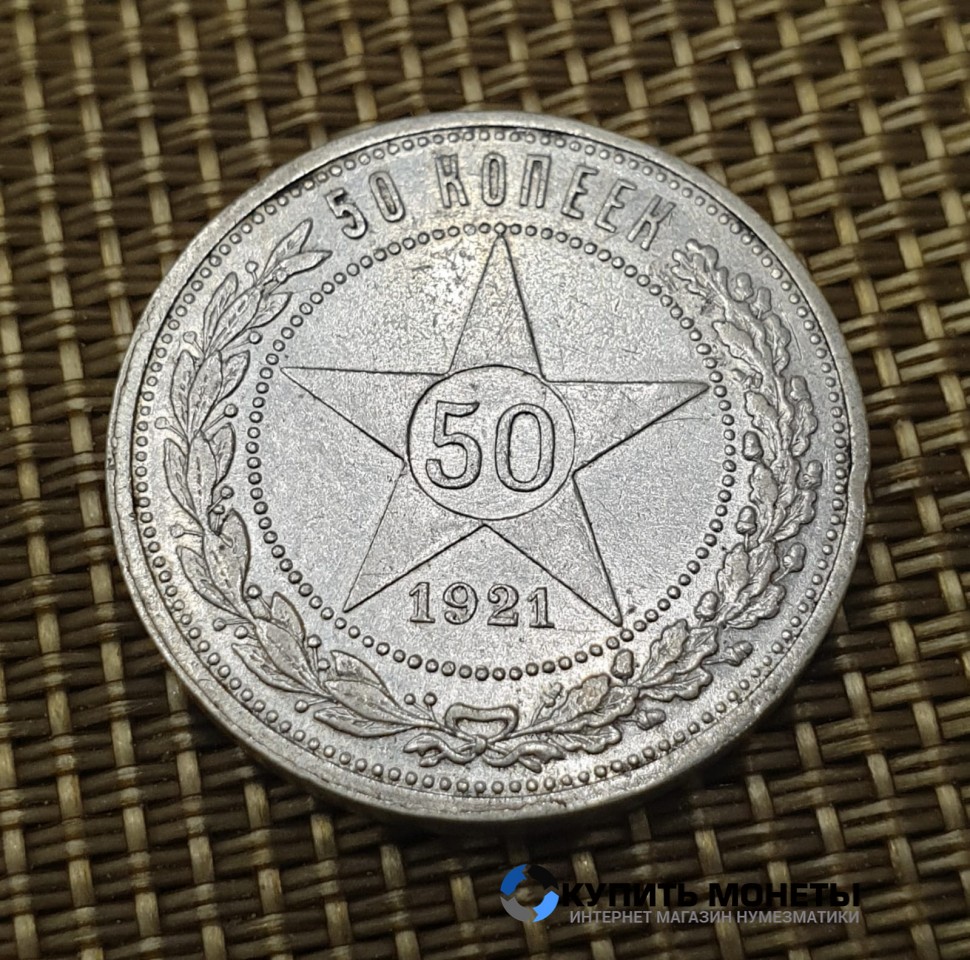 Монета 50 коп 1921 год