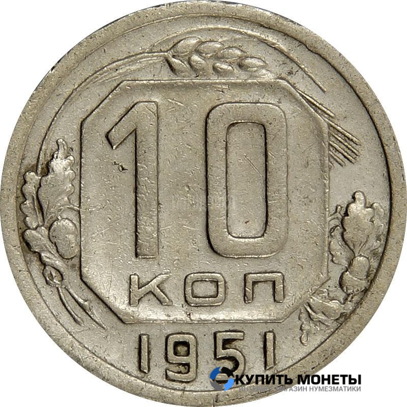 Монета 10 копеек 1951 год