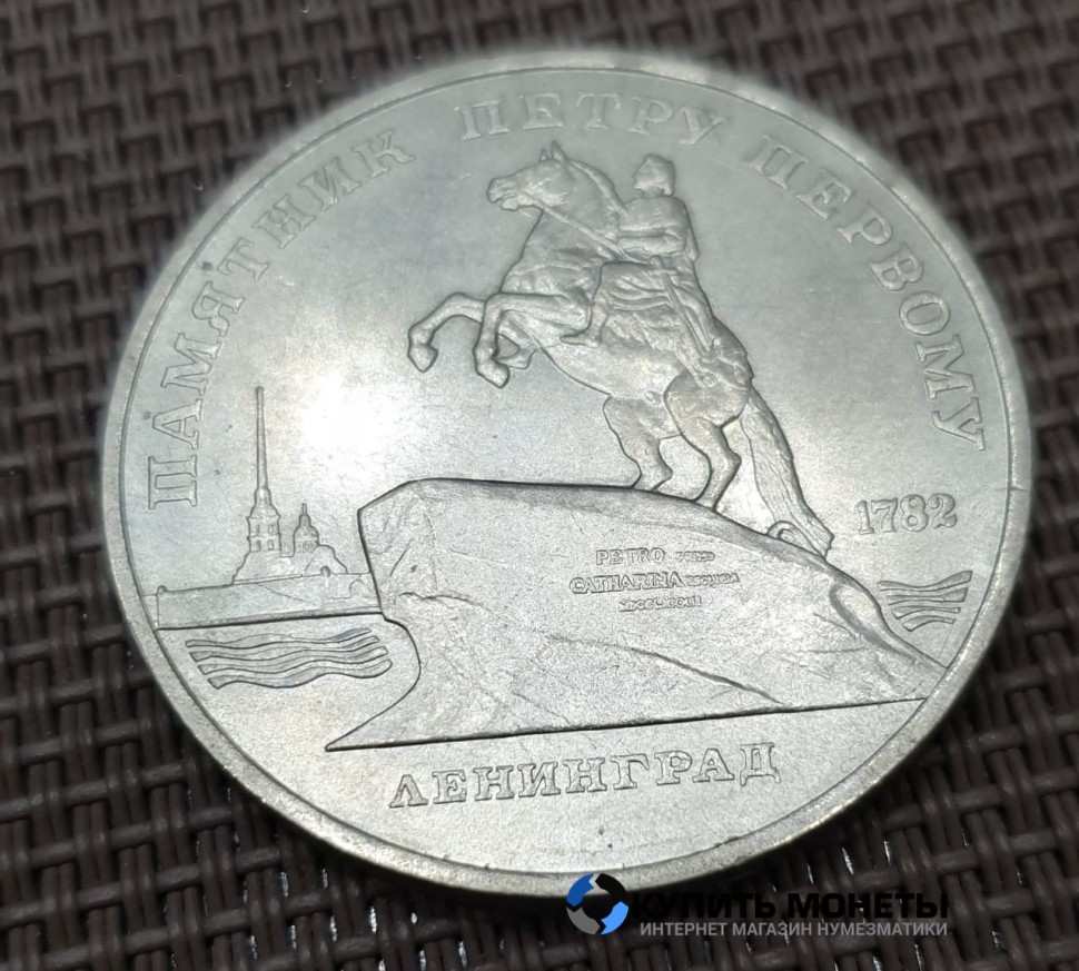 Монета 5 рублей Памятник Петру Первому 1988 год