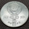 Монета 5 рублей Памятник Петру Первому 1988 год