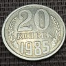 Монета 20 копеек 1985 год