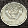 Монета 20 копеек 1985 год