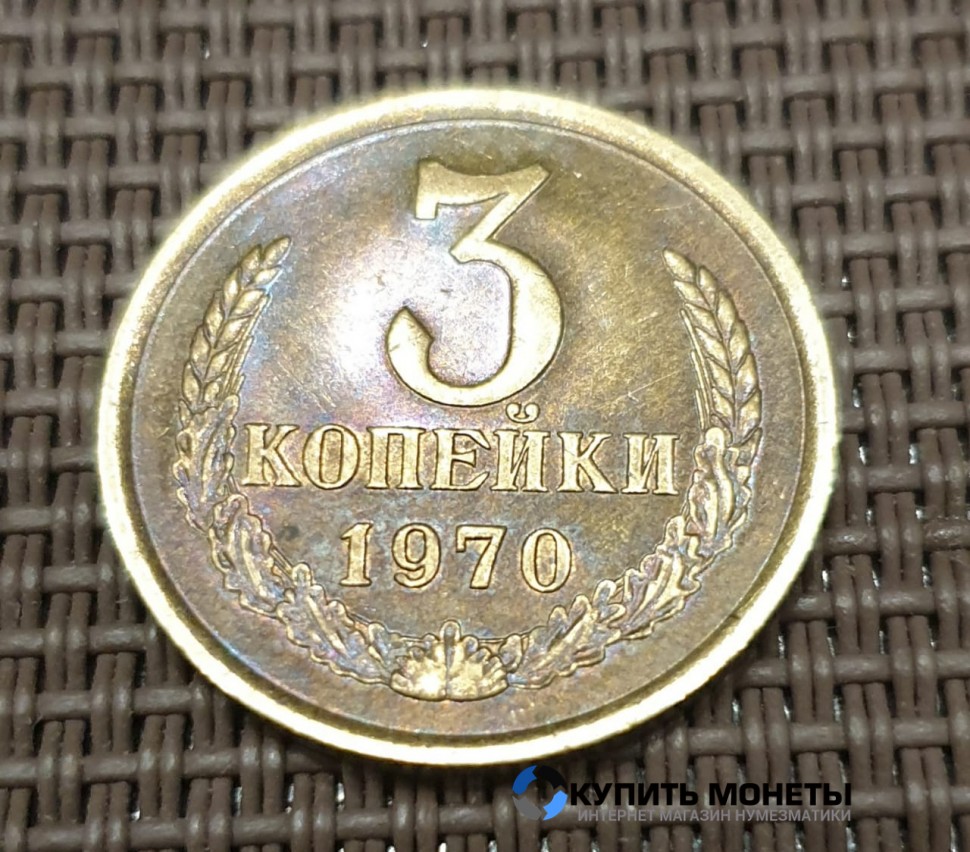 Монета 3 копейки 1970 год