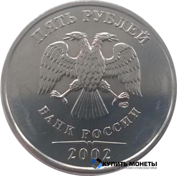 Монета 5 рублей 2002 год СПМД