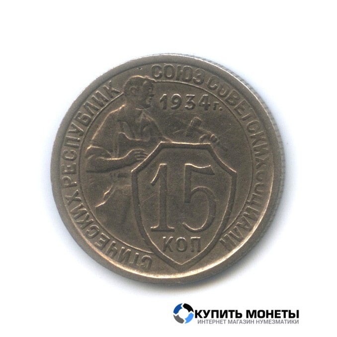 Монета 15 копеек 1934 год
