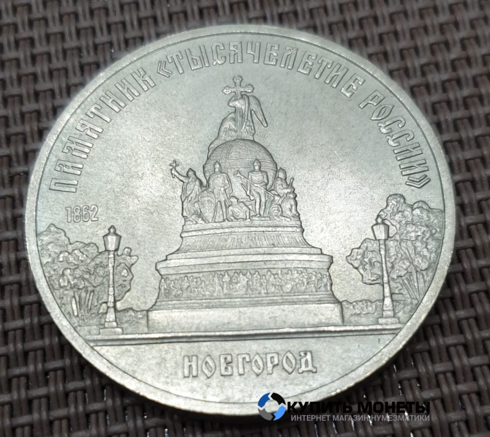 Монета 5 рублей Памятник "Тысячелетие России" 1988 год