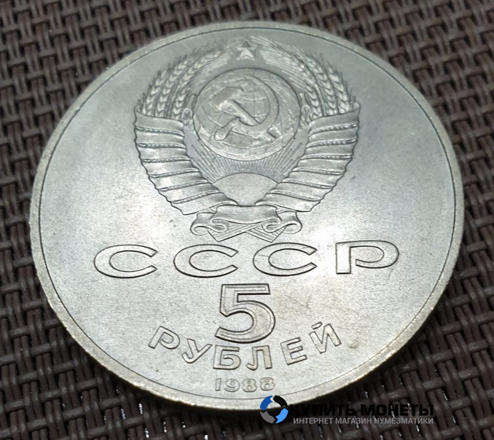 Монета 5 рублей Памятник "Тысячелетие России" 1988 год
