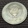 Монета 20 копеек 1984 год