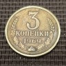 Монета 3 копейки 1969 год