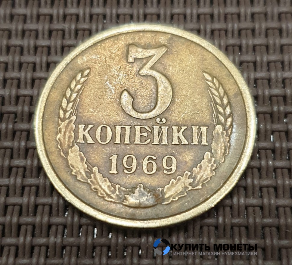 Монета 3 копейки 1969 год