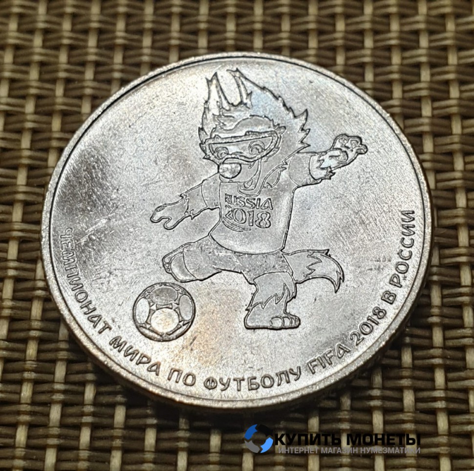 Монета 25 рублей 2018 год. Забивака.