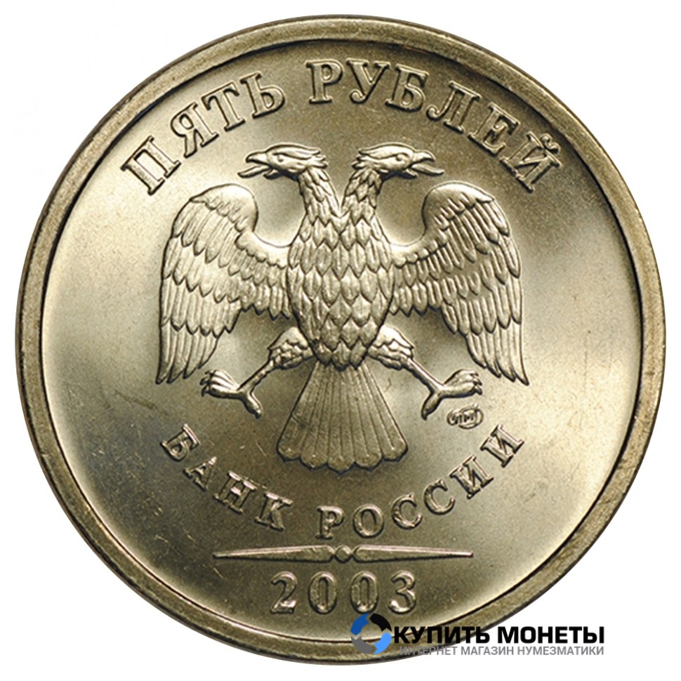 Монета 5 рублей 2003 год СПМД