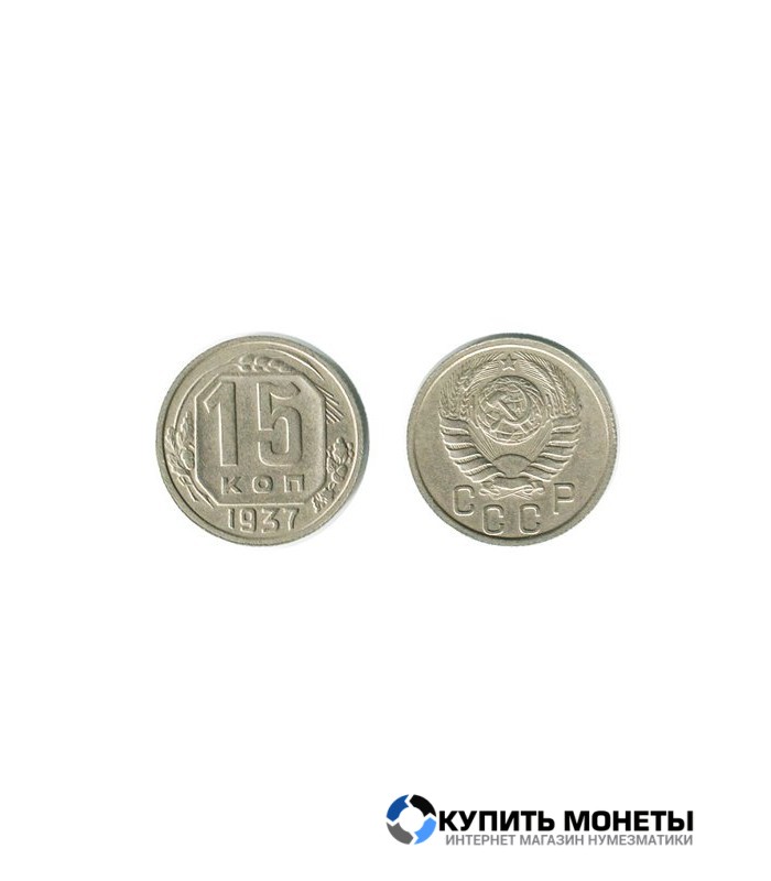 Монета 15 копеек 1937 год
