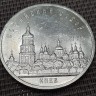 Монета юбилейная 5 рублей Софийский собор 1988 год