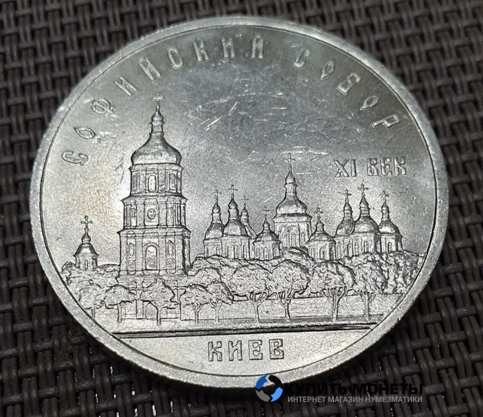 Монета юбилейная 5 рублей Софийский собор 1988 год