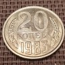 Монета 20 копеек 1983 год